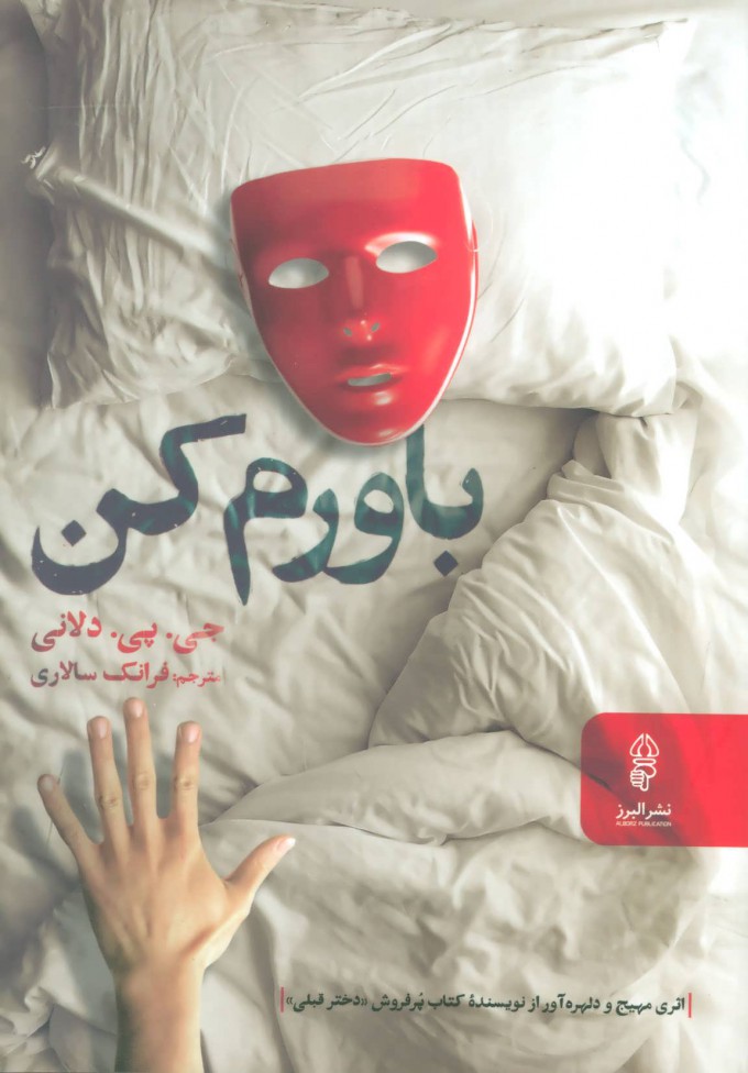 پایانه - باورم کن