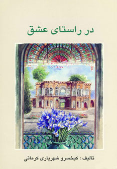 پایانه - در راستای عشق