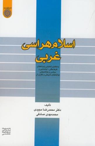 پایانه - اسلام هراسی غربی