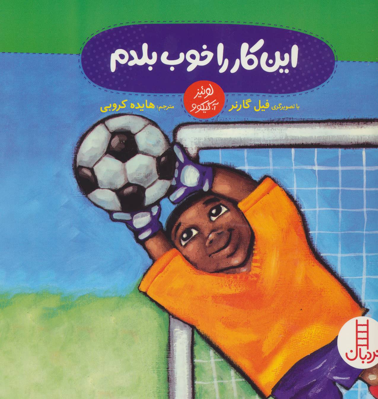 پایانه - این کار را خوب بلدم