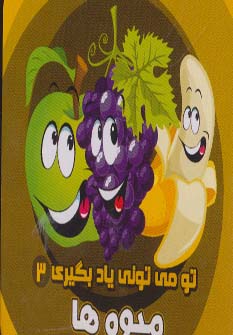 پایانه - میوه ها