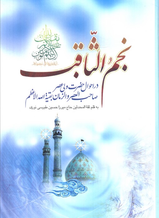 پایانه - نجم الثاقب