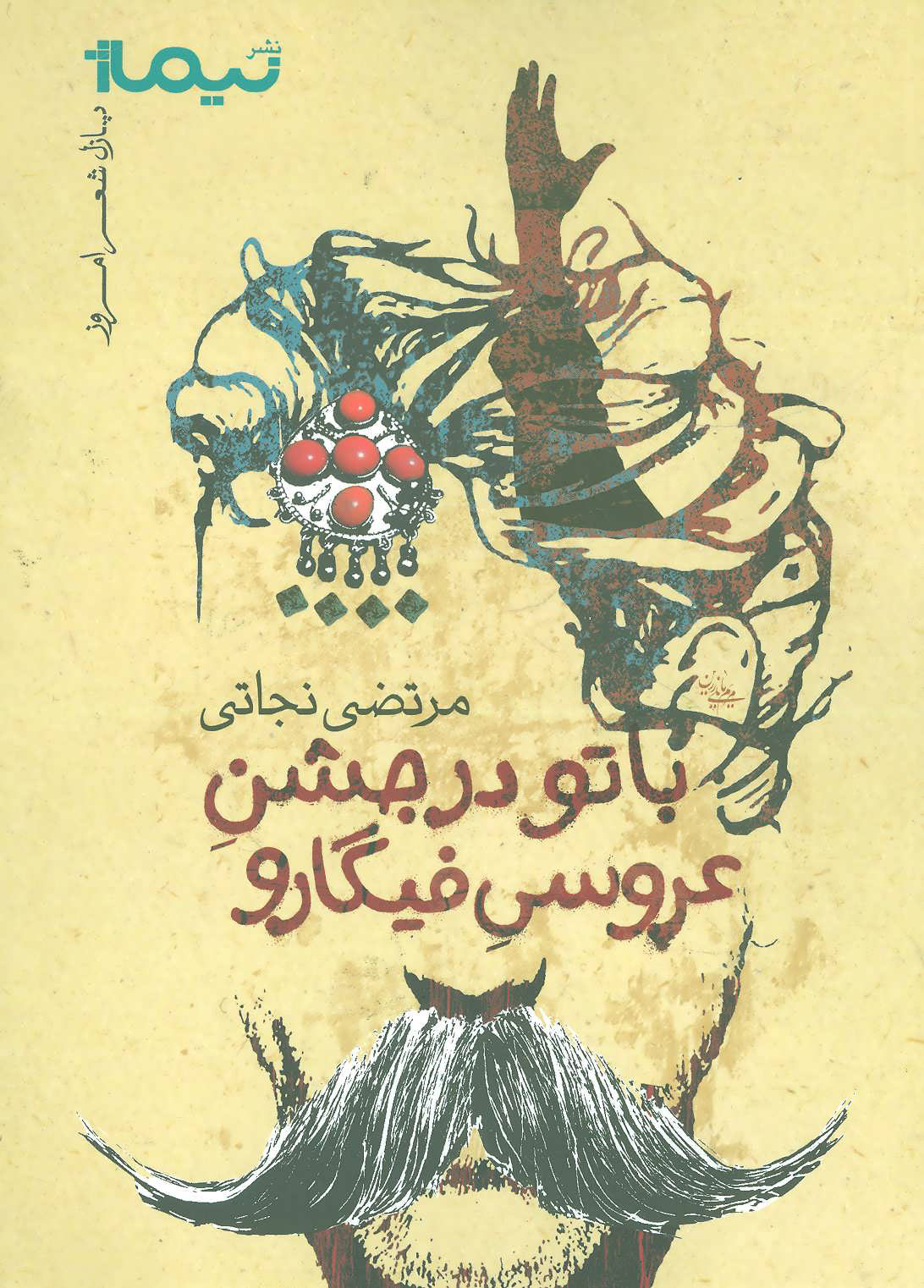 پایانه - با تو در جشن عروسی فیگارو