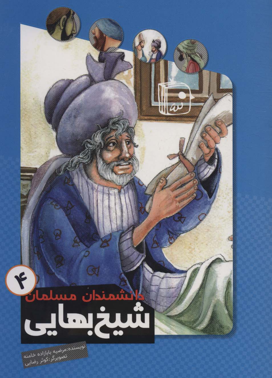 پایانه - شیخ بهایی