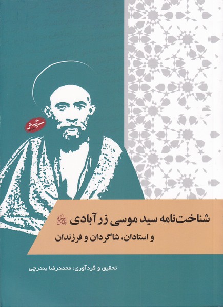 پایانه - شناخت نامه سیدموسی زرآبادی