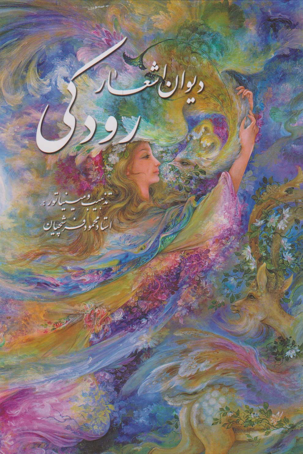 پایانه - دیوان اشعار رودکی (وزیری با قاب)