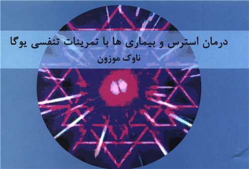 پایانه - درمان استرس و بیماری ها با تمرینات تنفسی یوگا