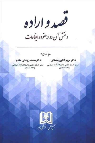 پایانه - قصد و اراده