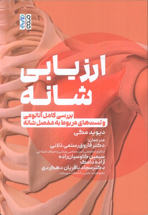 پایانه - ارزیابی شانه