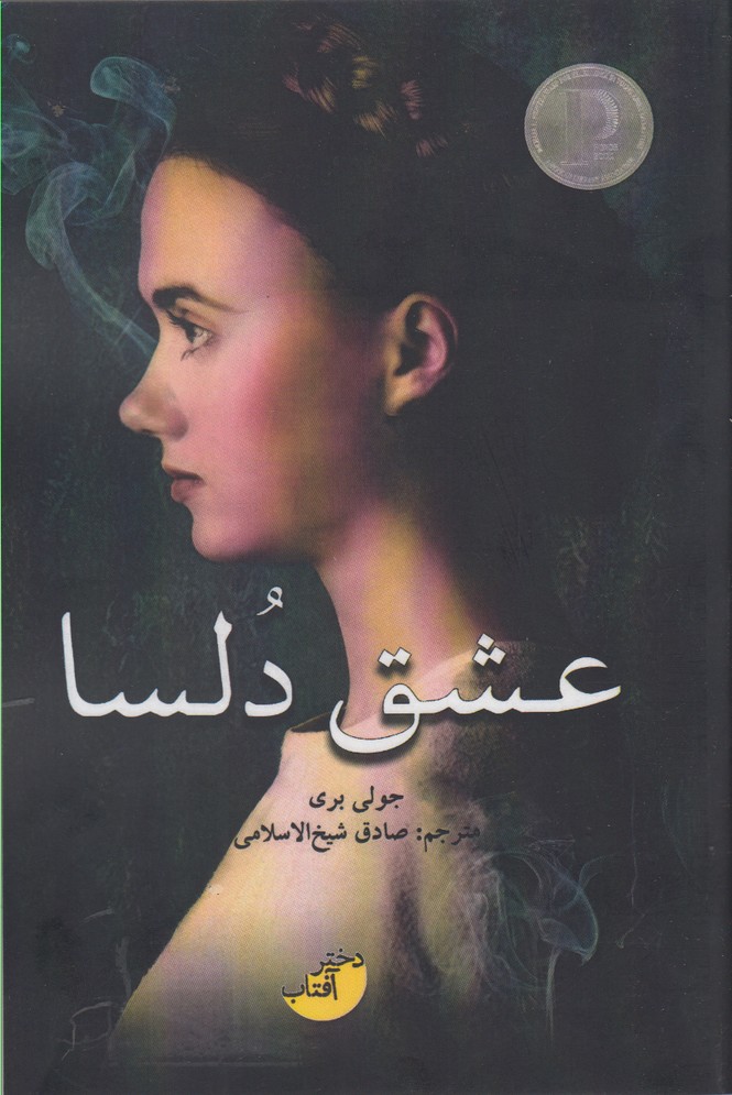 پایانه - عشق دلسا