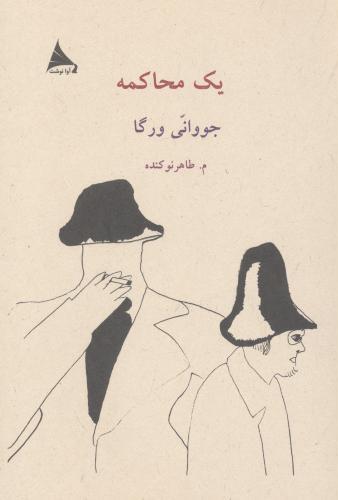 پایانه - یک محاکمه