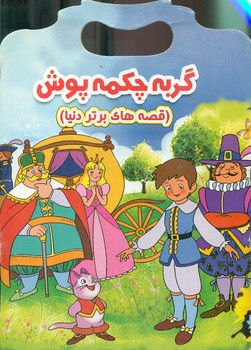 پایانه - گربه چکمه پوش