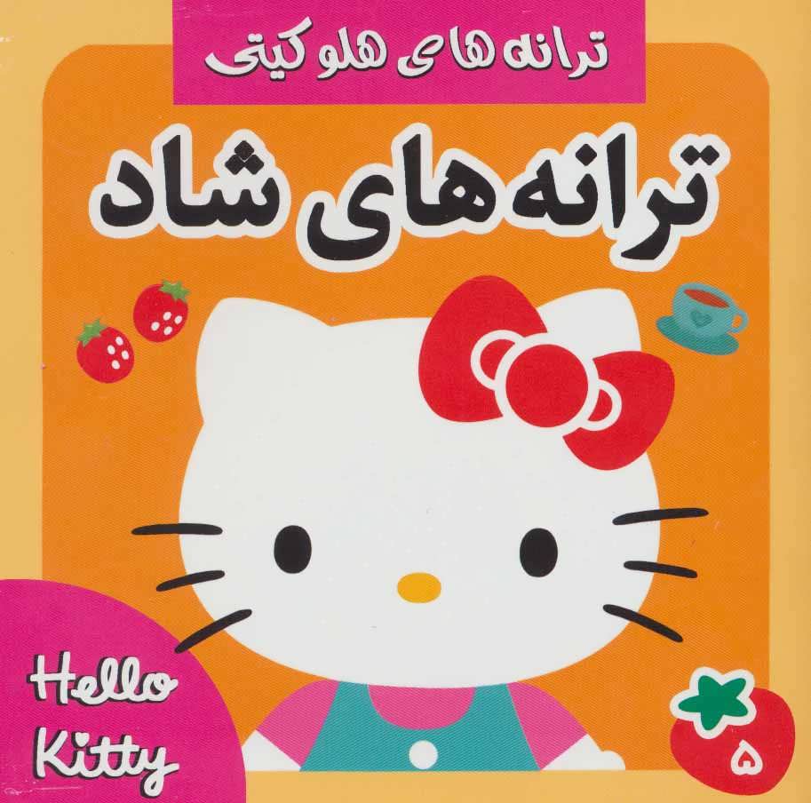 پایانه - ترانه های شاد 5