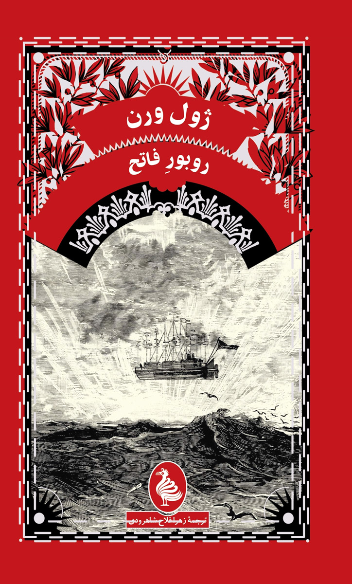 پایانه - روبور فاتح