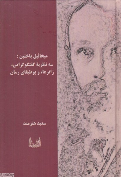 پایانه - میخائیل باختین