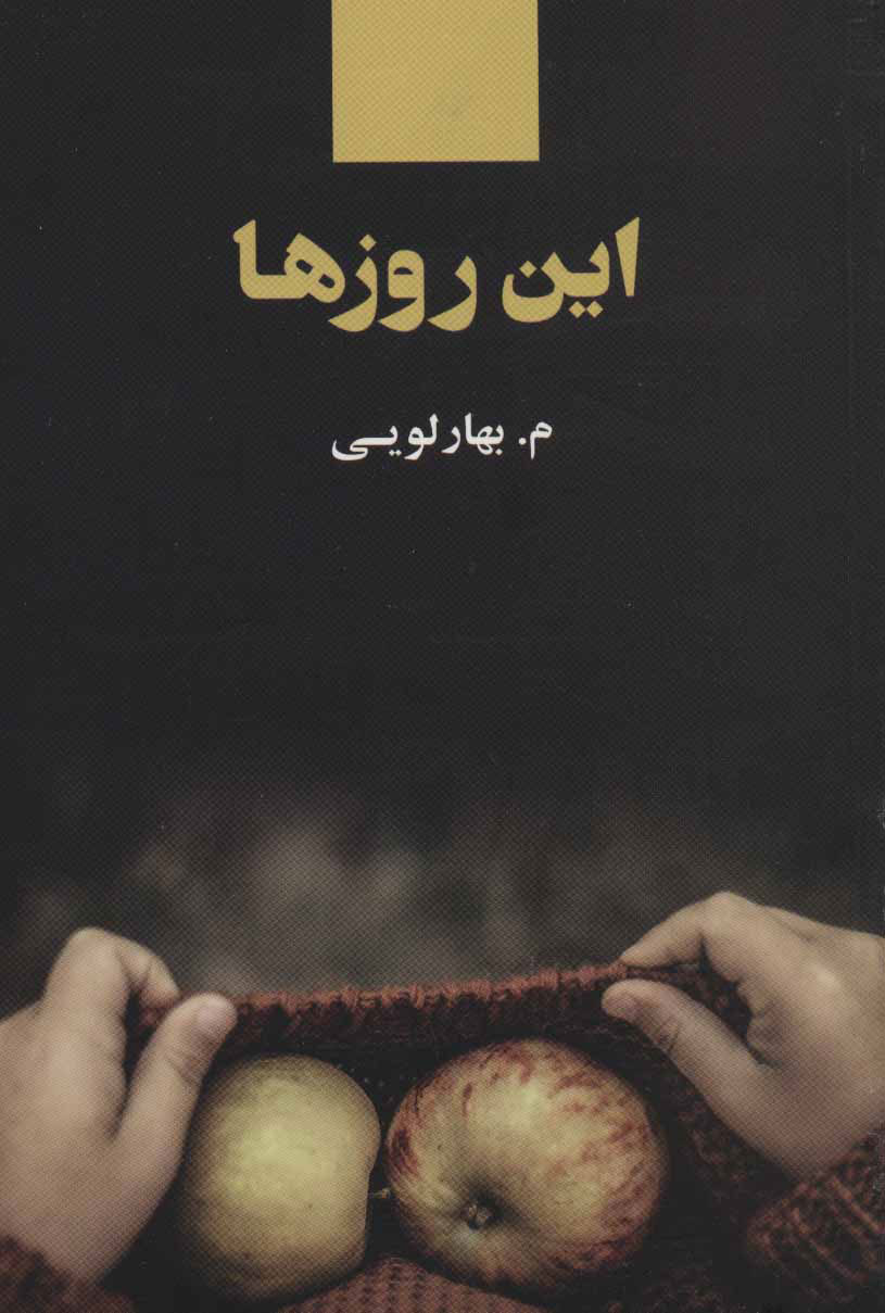 پایانه - این روزها