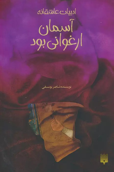 پایانه - آسمان ارغوانی بود