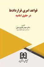 پایانه - قواعد امری قراردادها