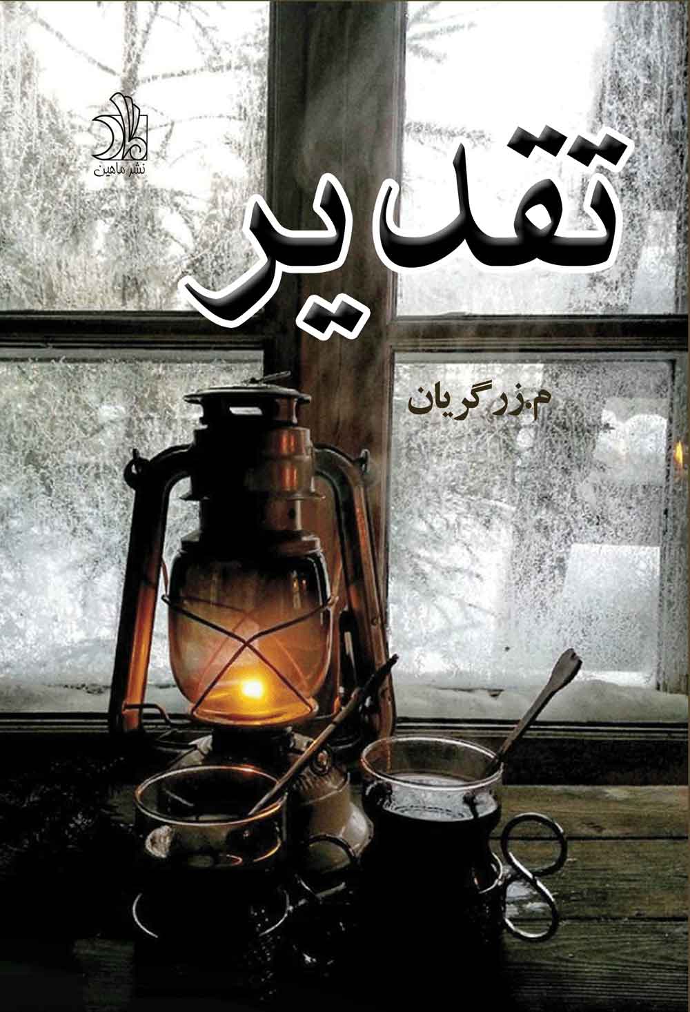 پایانه - تقدیر