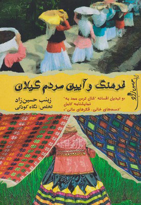 پایانه - فرهنگ و آیین مردم گیلان