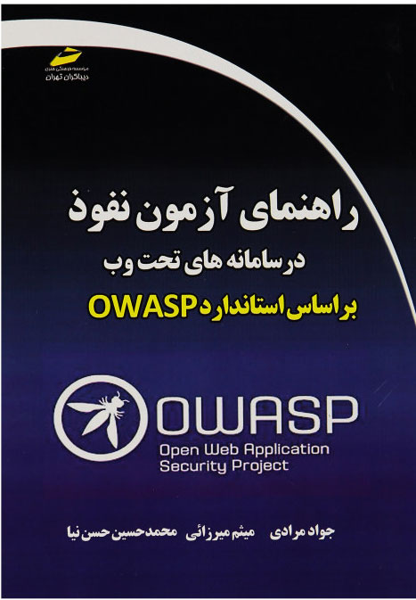 پایانه - راهنمای آزمون نفوذ در سامانه های تحت وب براساس استاندارد