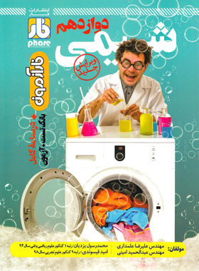 پایانه - آزمون شیمی دوازدهم