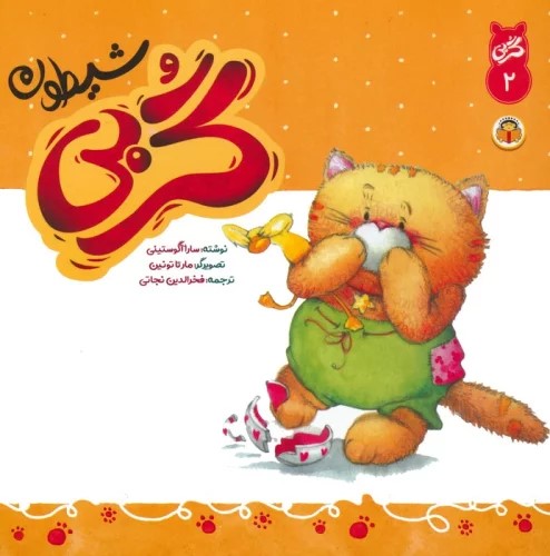 پایانه - گربی شیطون