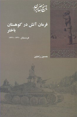 پایانه - فرمان آتش در کوهستان باختر