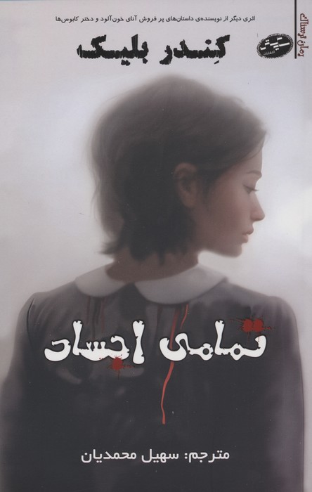 پایانه - تمامی اجساد