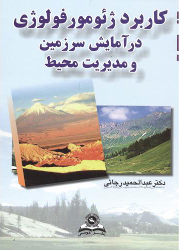 پایانه - کاربرد ژئومورفولوژی در آمایش سرزمین و مدیریت محیط