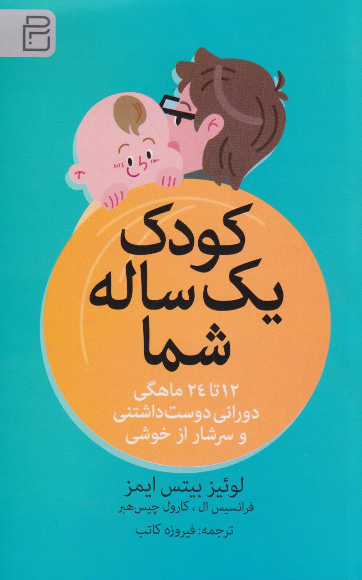 پایانه - کودک یک  ساله شما