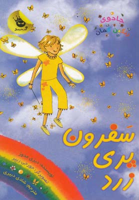 پایانه - سفرون پری زرد