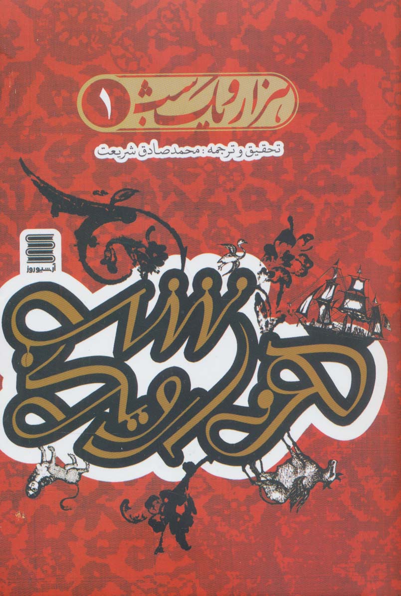 پایانه - مجموعه هزار و یک شب(4 جلدی)