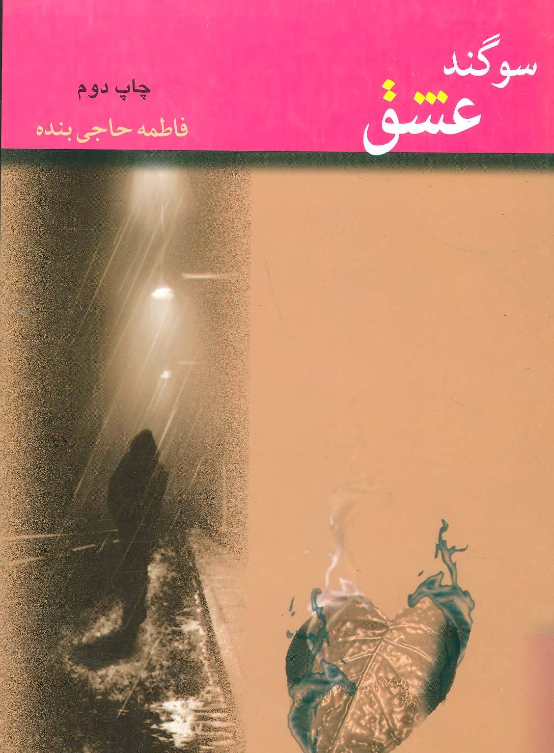 پایانه - سوگند عشق