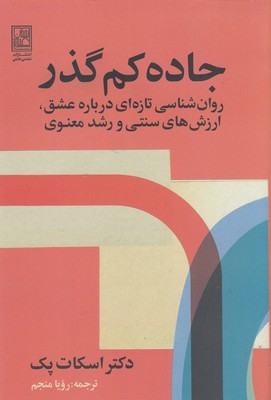 پایانه - جاده کم گذر