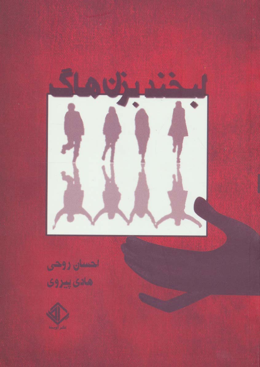 پایانه - لبخند بزن هاگ