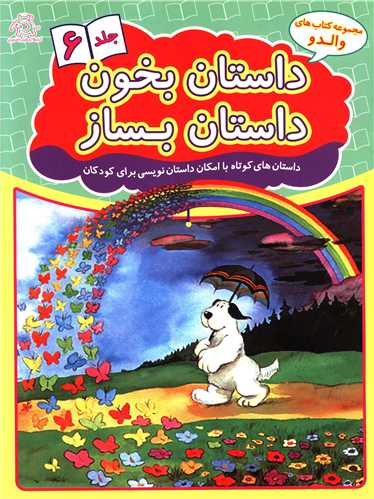 پایانه - داستان بخون داستان بساز 6