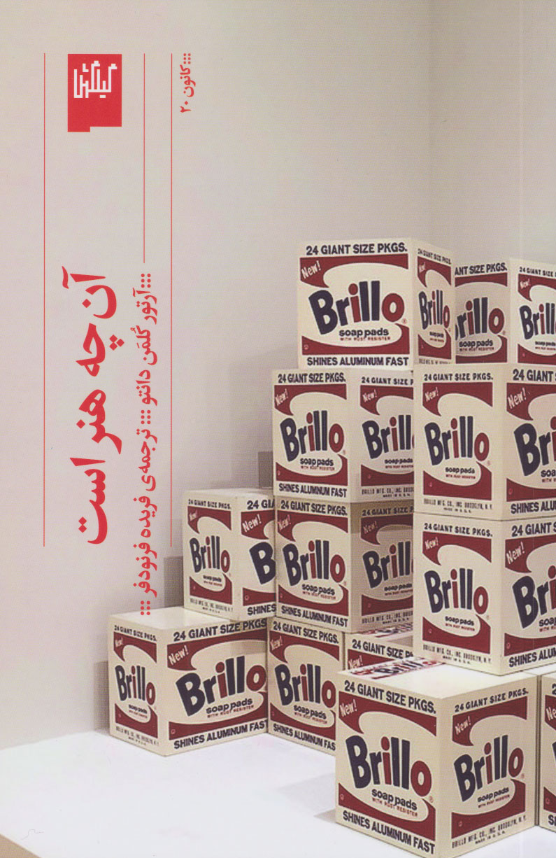 پایانه - آن چه هنر است