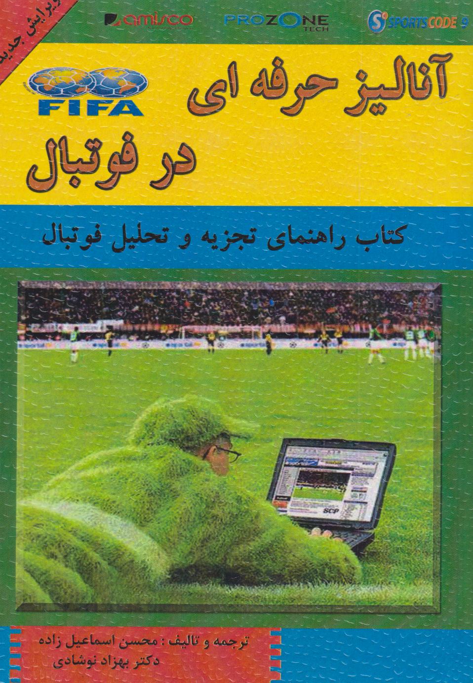 پایانه - آنالیز حرفه ای در فوتبال