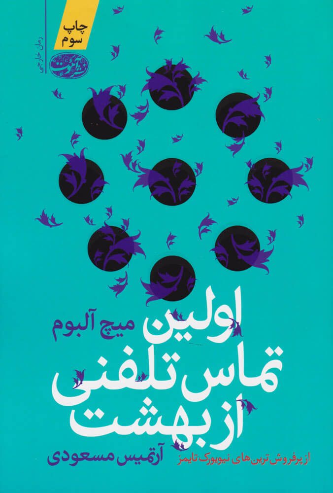 پایانه - اولین تماس تلفنی از بهشت