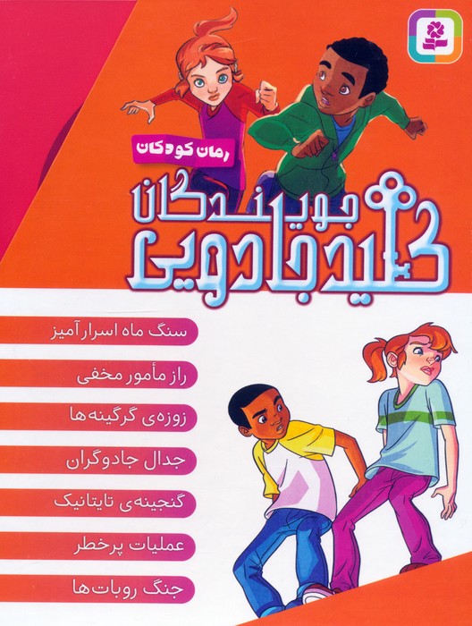 پایانه - مجموعه جویندگان کلید جادویی (7جلدی ، باقاب)