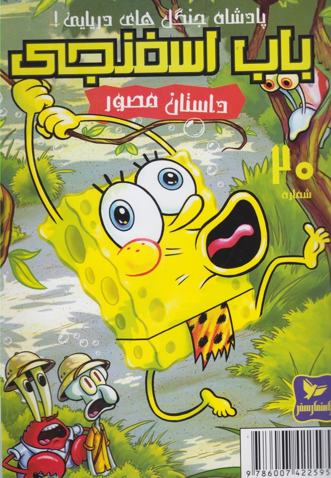 پایانه - باب اسفنجی (20)