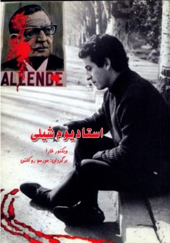 پایانه - استادیوم شیلی