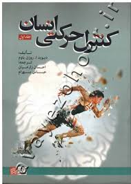 پایانه - کنترل حرکتی انسان (دو جلدی)