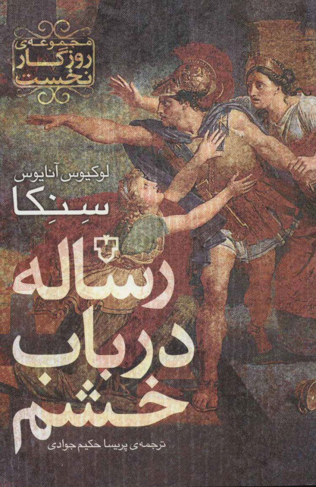 پایانه - رساله در باب خشم