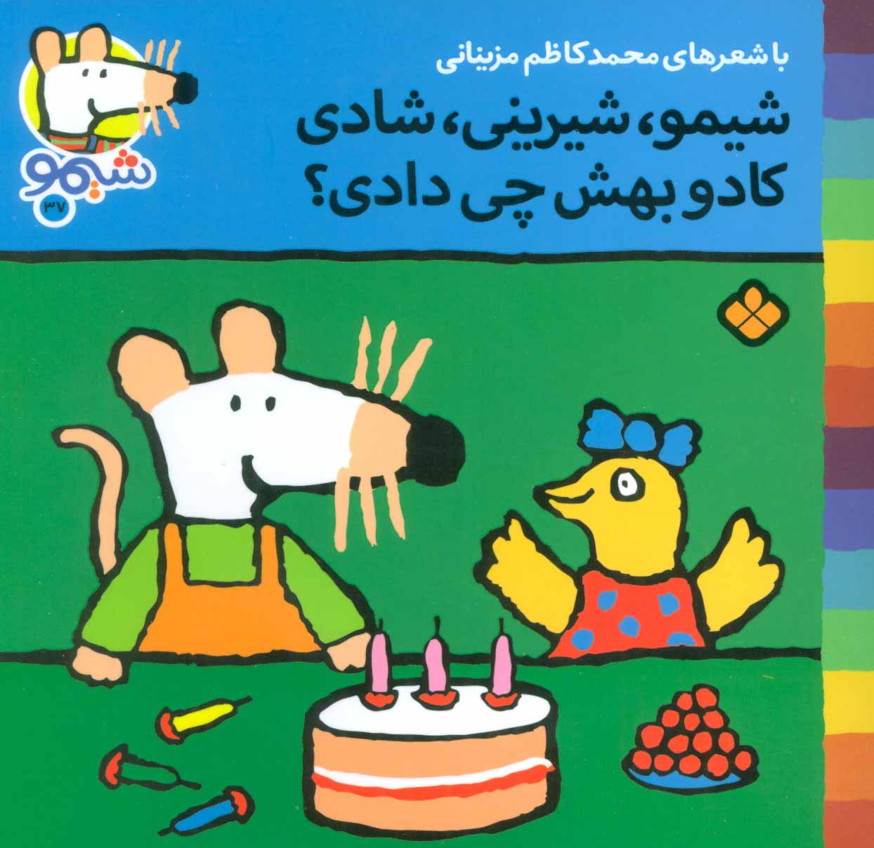 پایانه - شیمو،شیرینی،شادی کادو بهش چی دادی؟