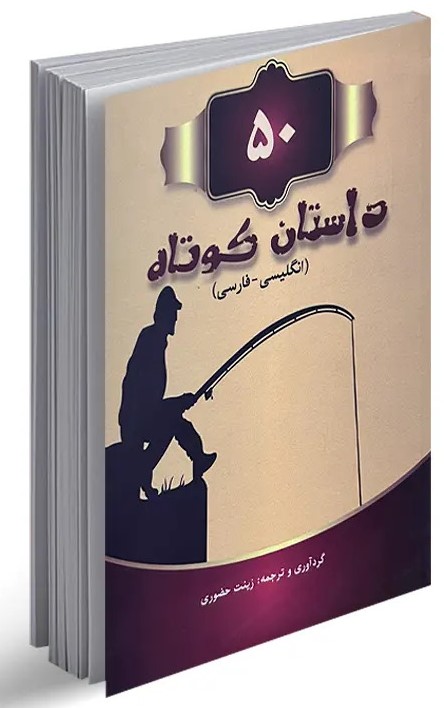 پایانه - 50 داستان کوتاه دو زبانه