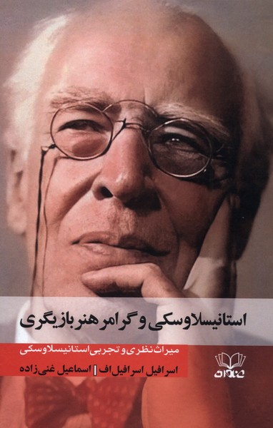 پایانه - استانیسلاوسکی و گرامر هنر بازیگری