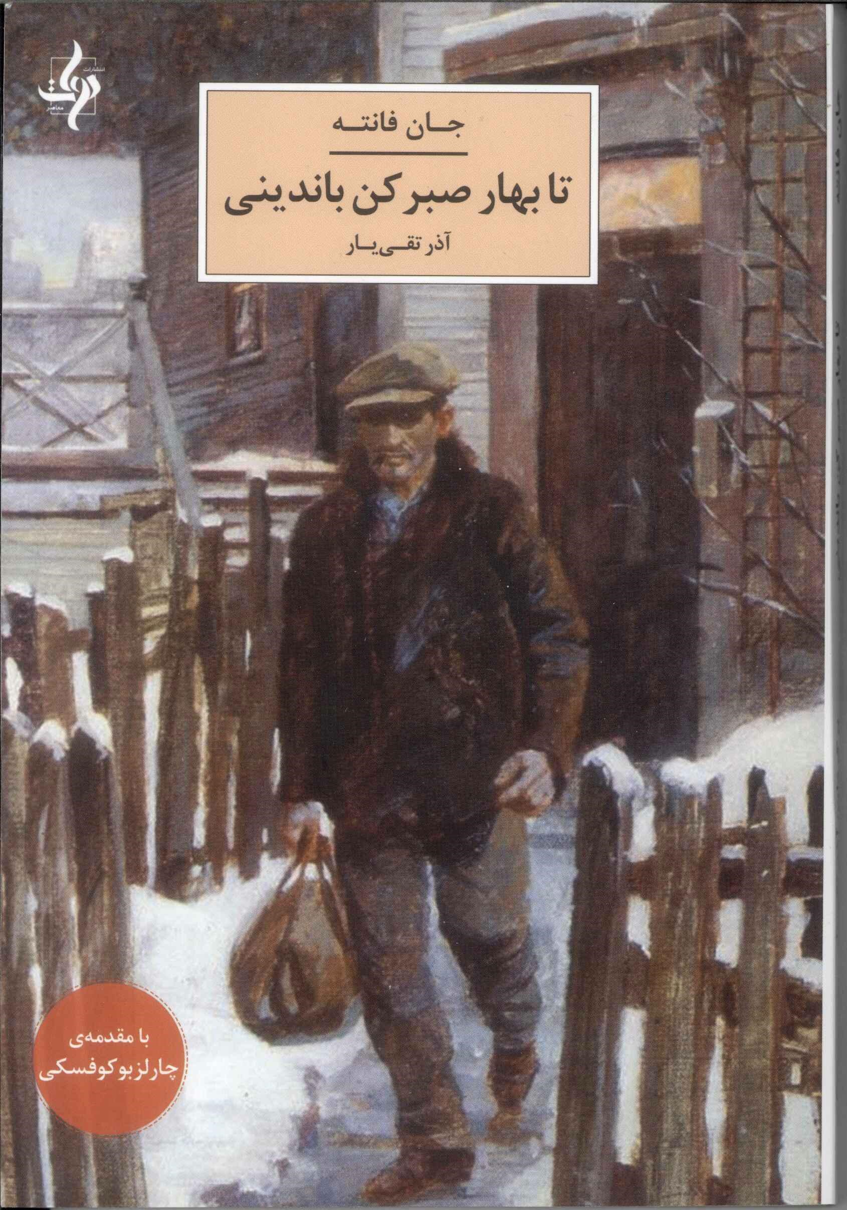 پایانه - تا بهار صبر کن باندینی