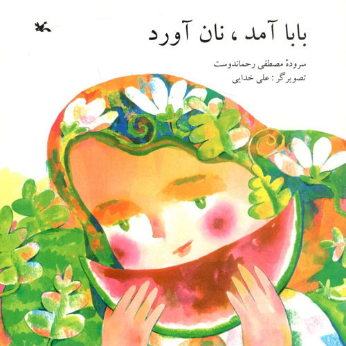 پایانه - بابا آمد، نان آورد